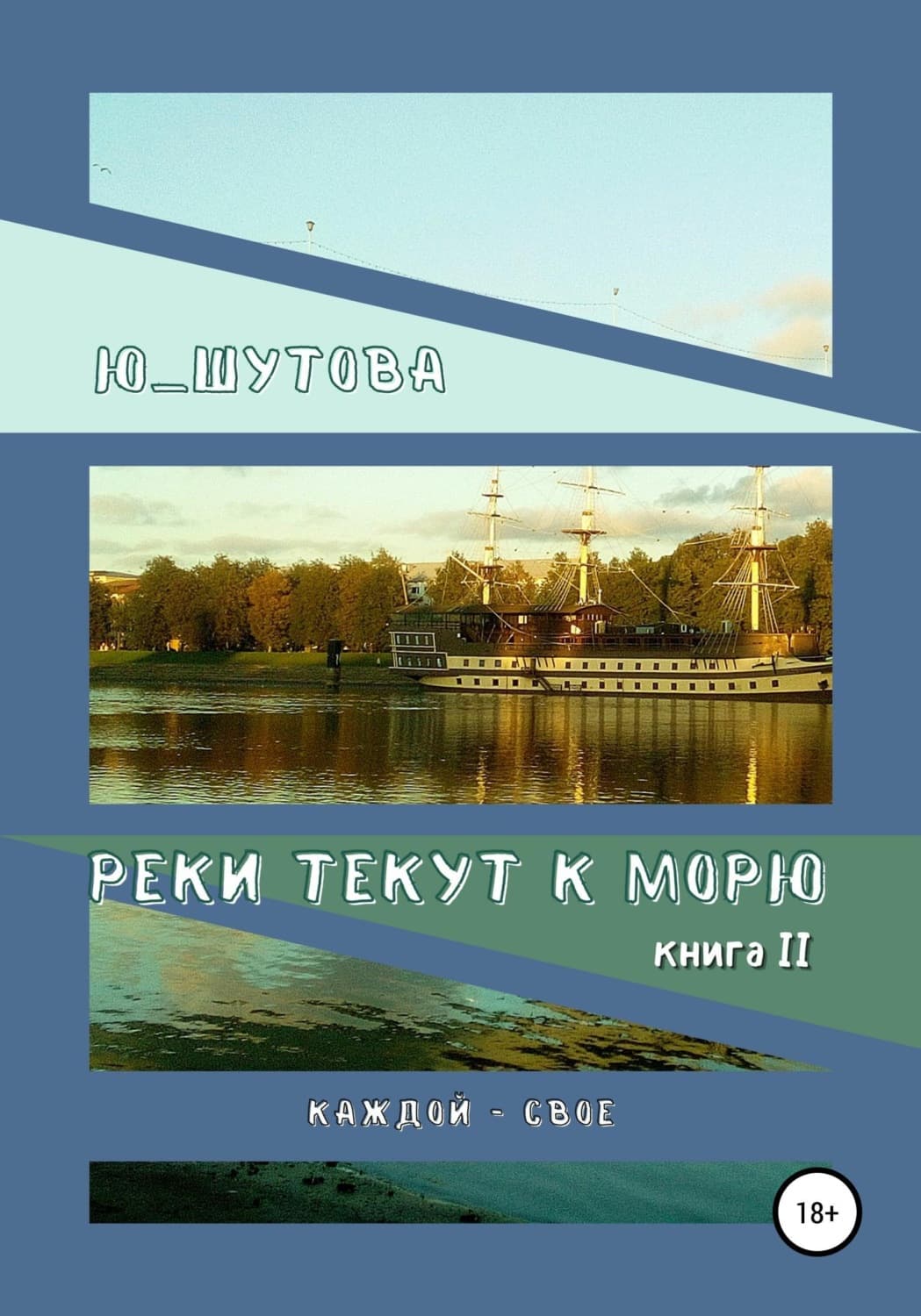 Обложка книги «Реки текут к морю. Книга II. Каждой — свое» — Ю_ШУТОВА