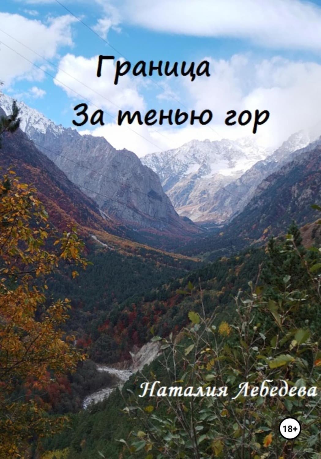 Обложка книги «Граница. За тенью гор» — Н. В. Лебедева