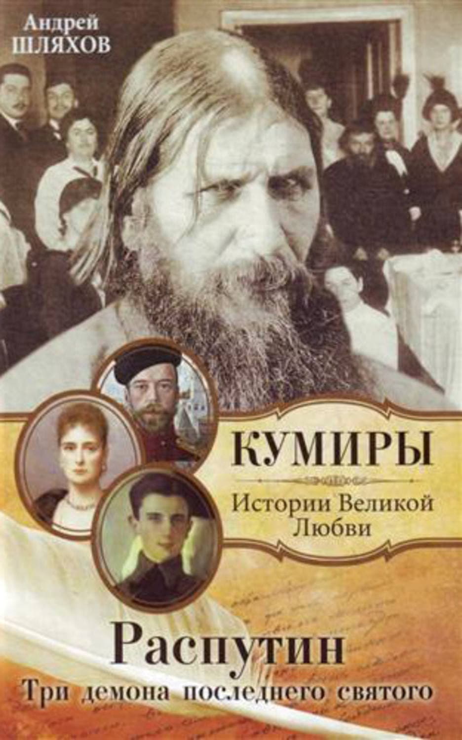 Обложка книги «Распутин. Три демона последнего святого» — Андрей Шляхов, Татьяна Бочарова