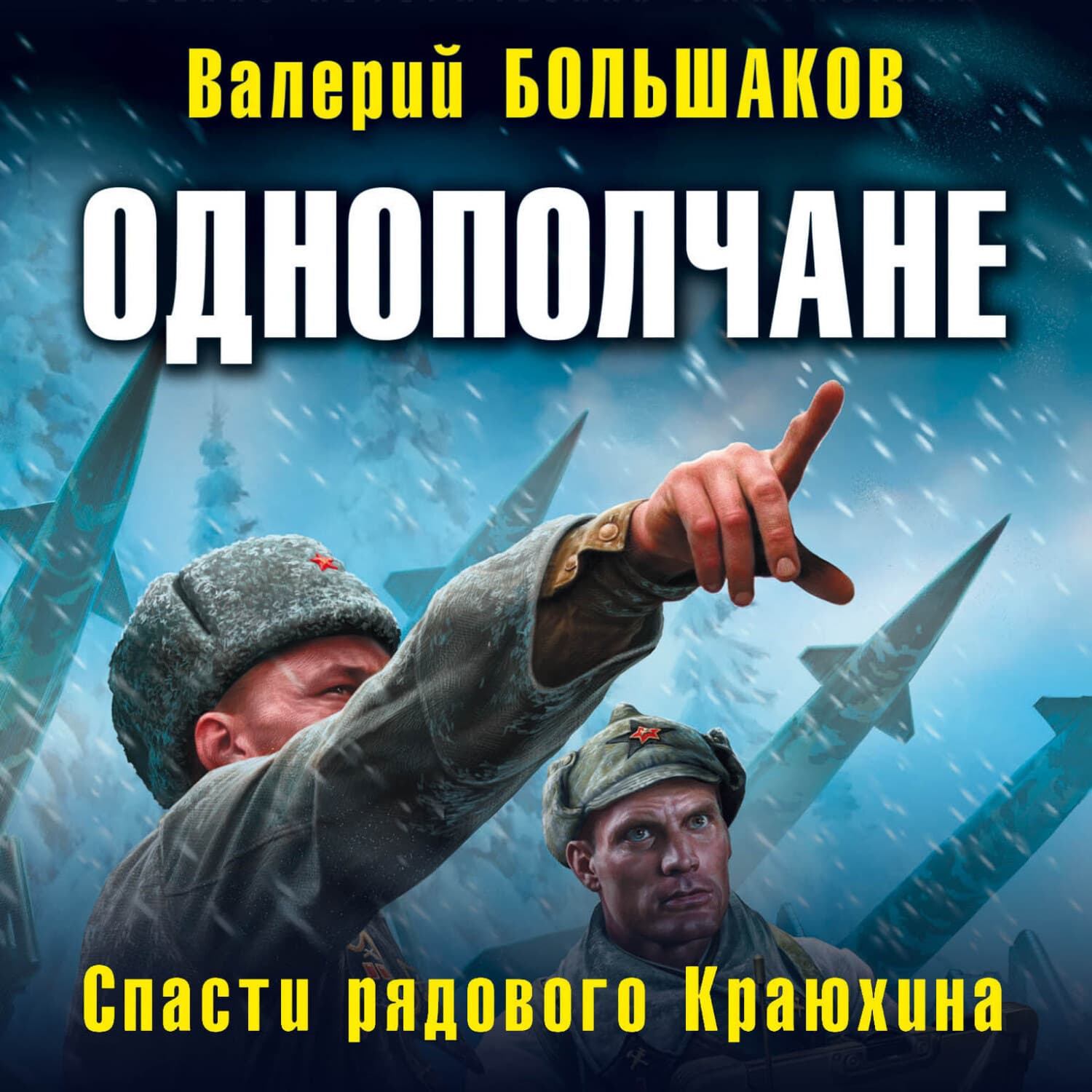 Обложка книги «Однополчане. Спасти рядового Краюхина» — Владимир Большаков