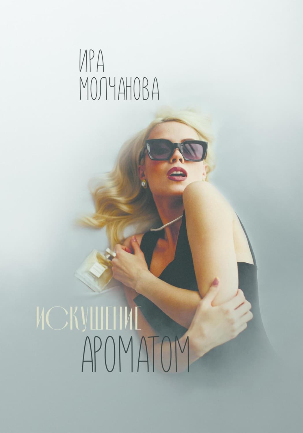 Обложка книги «Искушение ароматом» — Ирина Молчанова