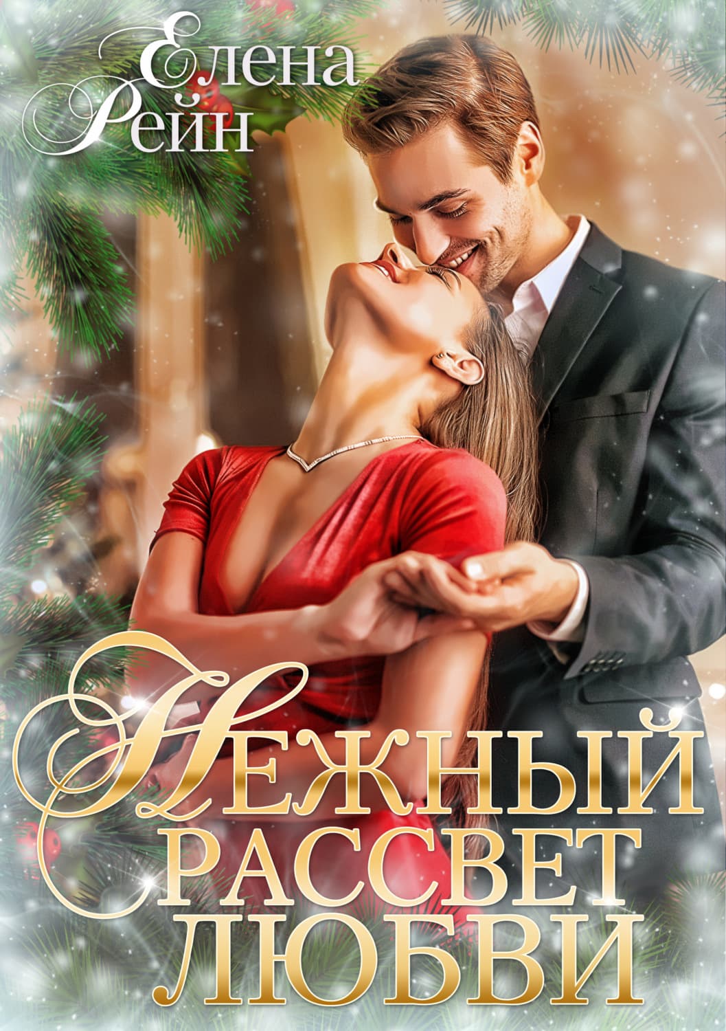 Обложка книги «Нежный рассвет любви» — Елена Рейн