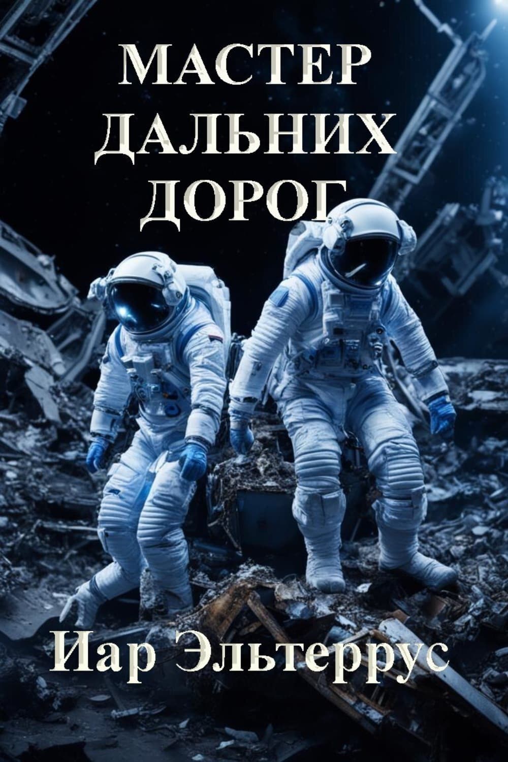 Обложка книги «Мастер дальних дорог» — Иар Эльтеррус