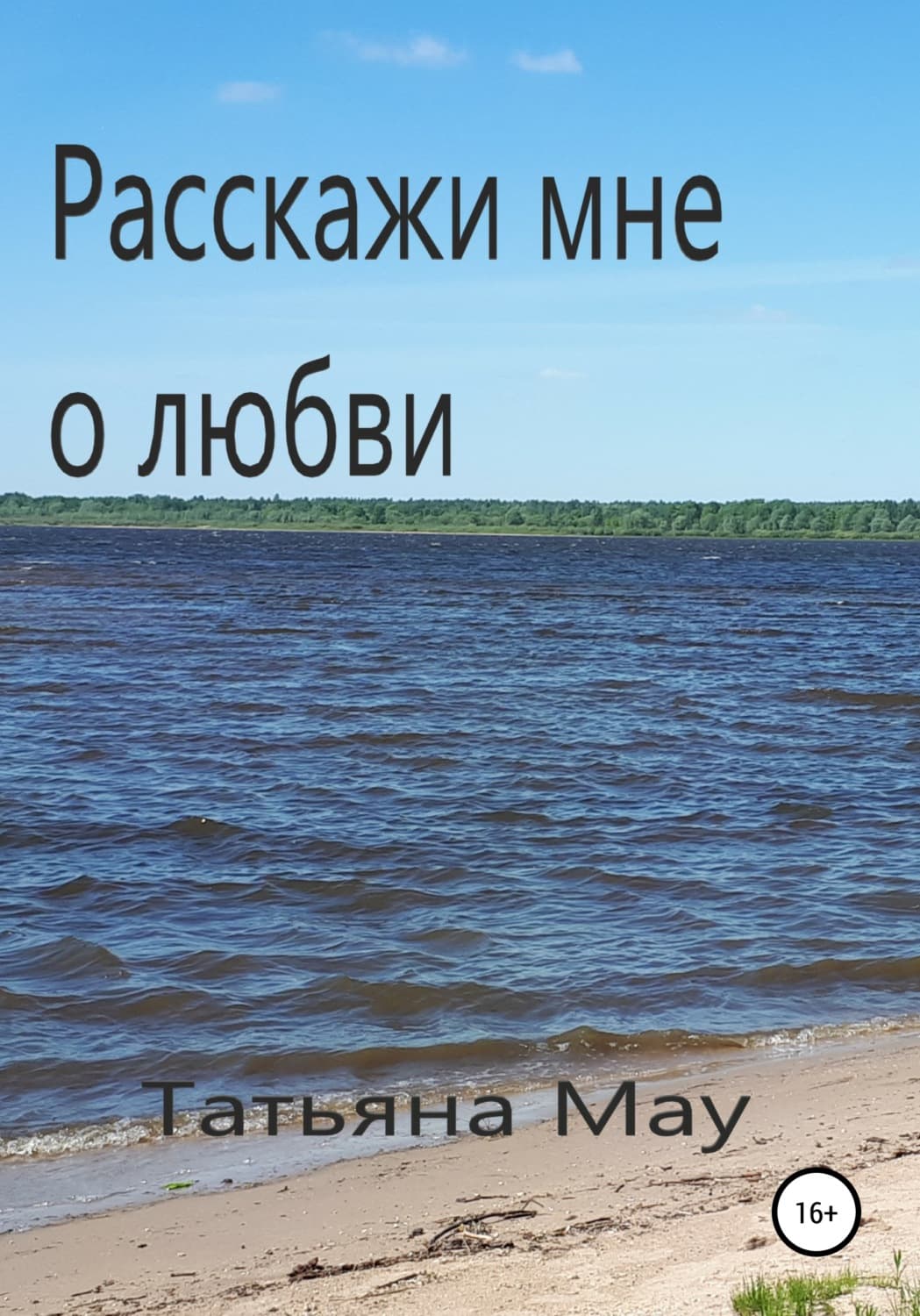 Обложка книги «Расскажи мне о любви» — Татьяна Мау