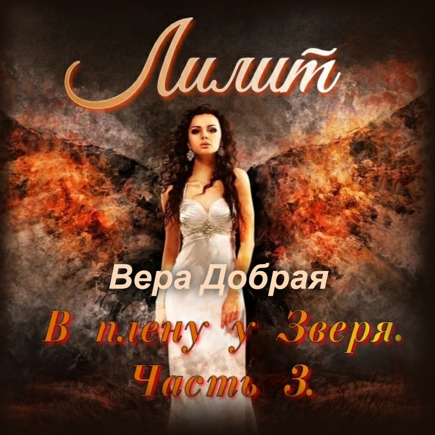 Обложка книги «Лилит» — Вера Добрая
