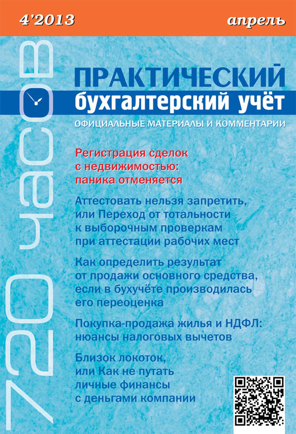 Обложка книги «Практический бухгалтерский учёт. Официальные материалы и комментарии (720 часов) №4/2013» — Евгения Сафонова