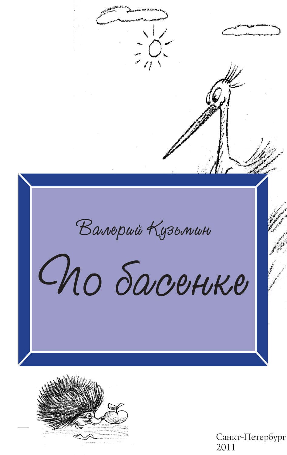 Обложка книги «По басенке» — В. А. Кузьмин