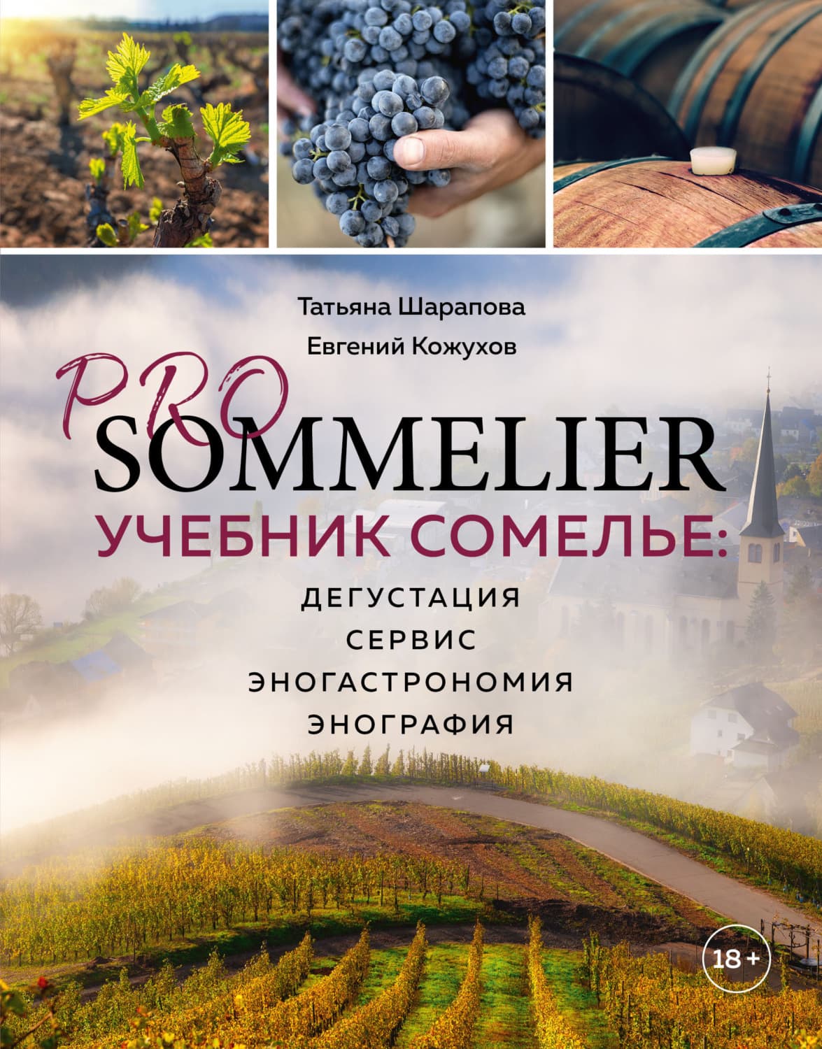 Обложка книги «Pro Sommelier. Учебник сомелье. Дегустация, сервис, эногастромия, энография» — Евгений Кожухов