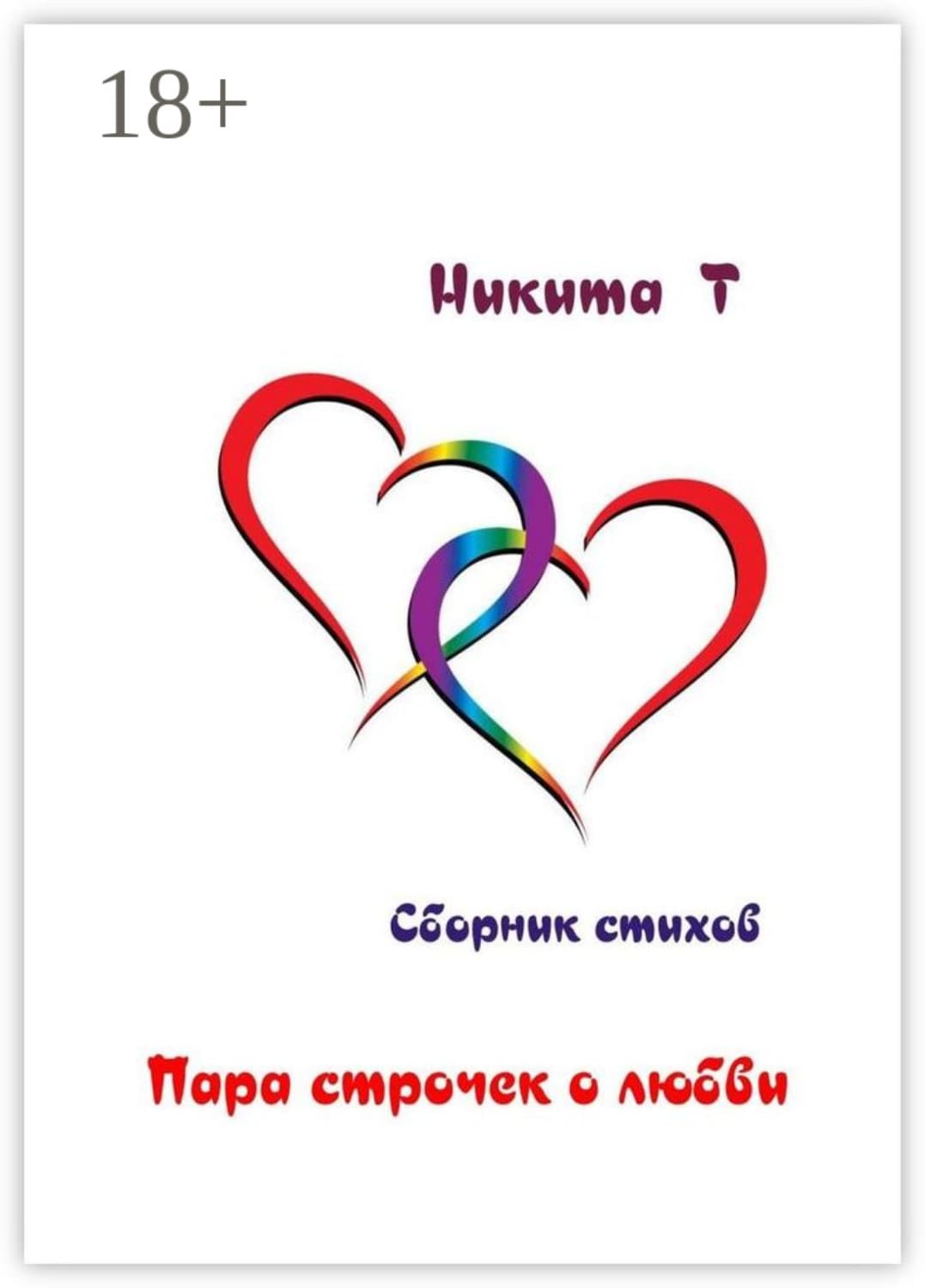Обложка книги «Пара строчек о любви» — Никита Т