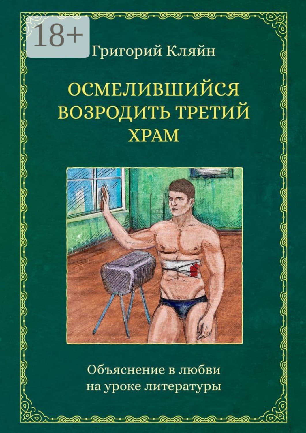 Обложка книги «Осмелившийся возродить Третий Храм. Объяснение в любви на уроке литературы» — Григорий Кляйн