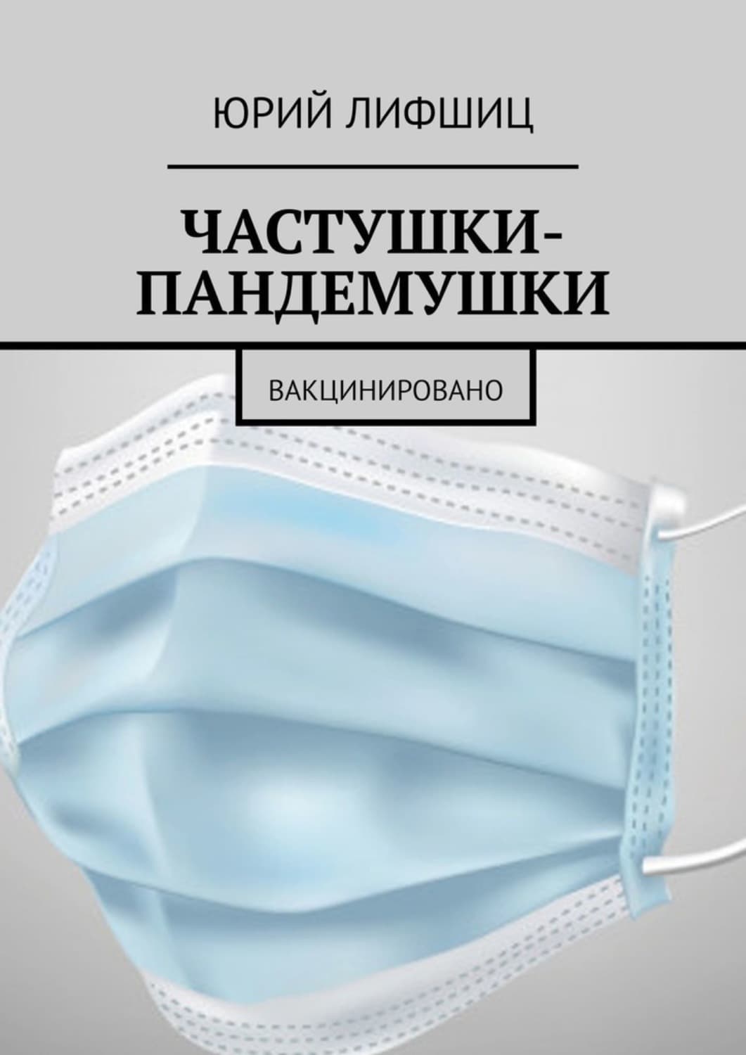 Обложка книги «Частушки-пандемушки. Вакцинировано» — Юрий Лифшиц