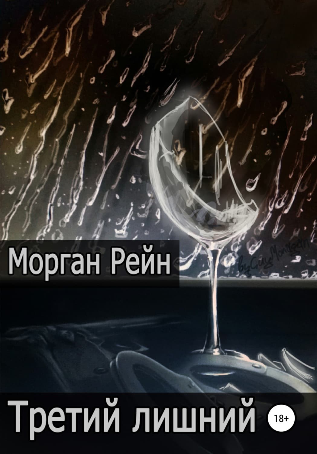 Обложка книги «Третий лишний» — Мари Рейн