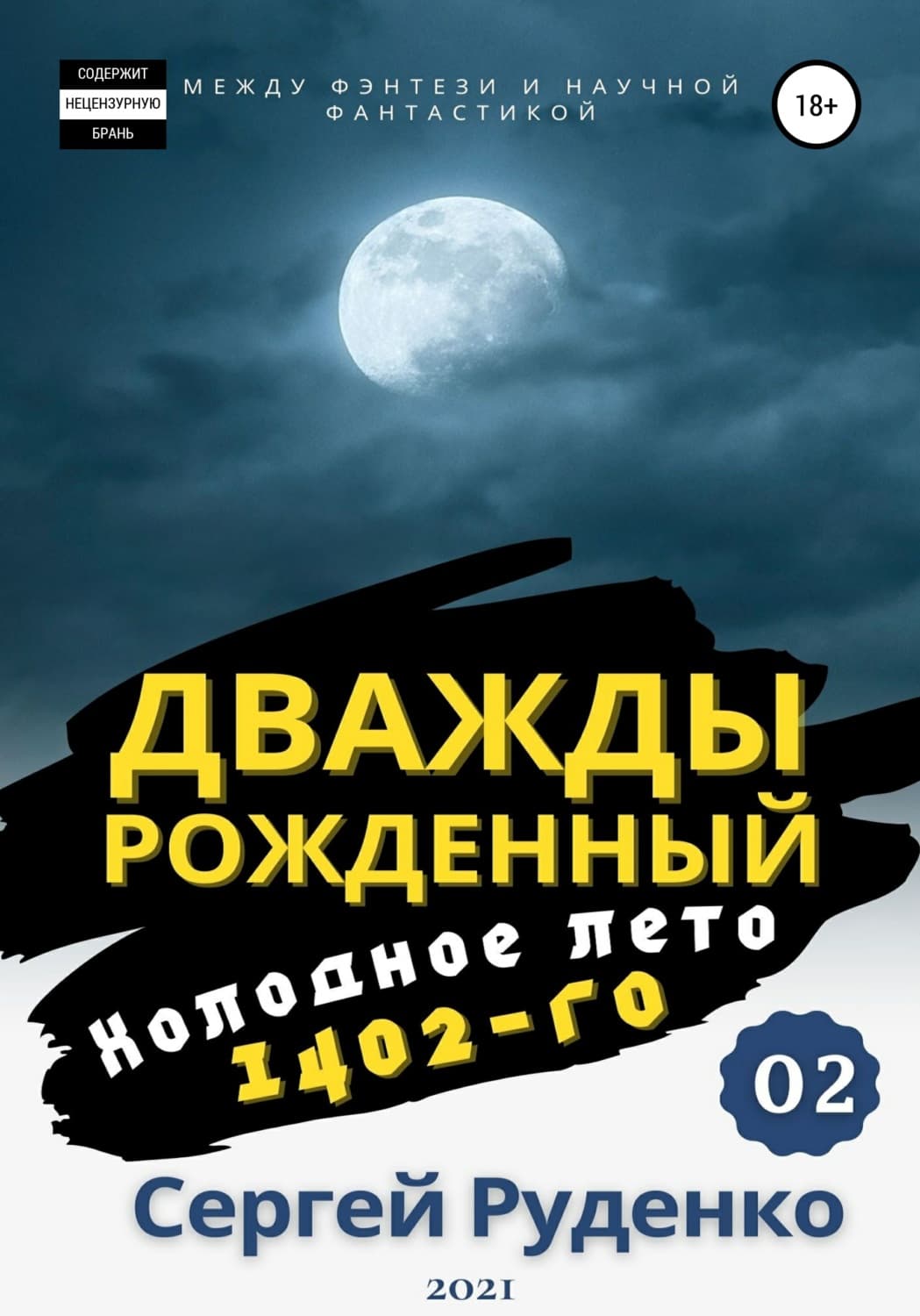 Обложка книги «Холодное лето 1402-го. Том 2» — Сергей Руденко