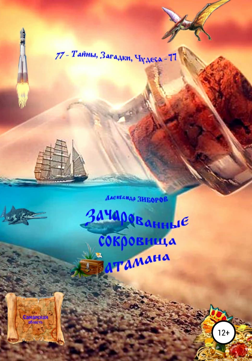 Обложка книги «Зачарованные сокровища атамана» — Александр Зиборов