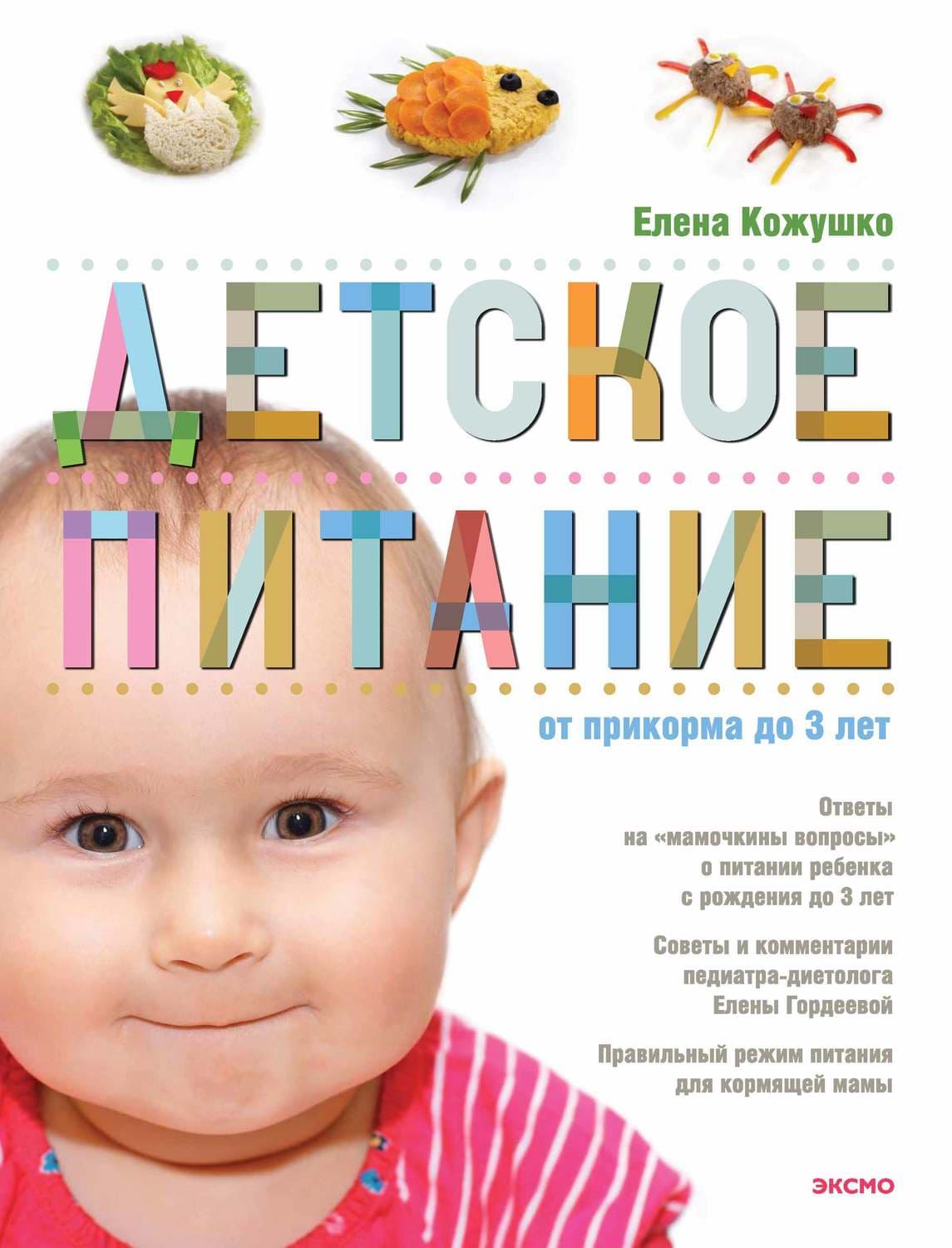 Обложка книги «Детское питание от прикорма до 3 лет» — Елена Кожушко