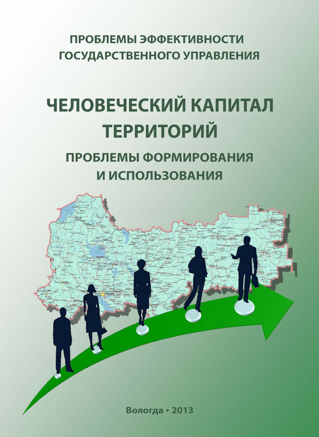 Обложка книги «Проблемы эффективности государственного управления. Человеческий капитал территорий: проблемы формирования и использования» — Г. В. Леонидова