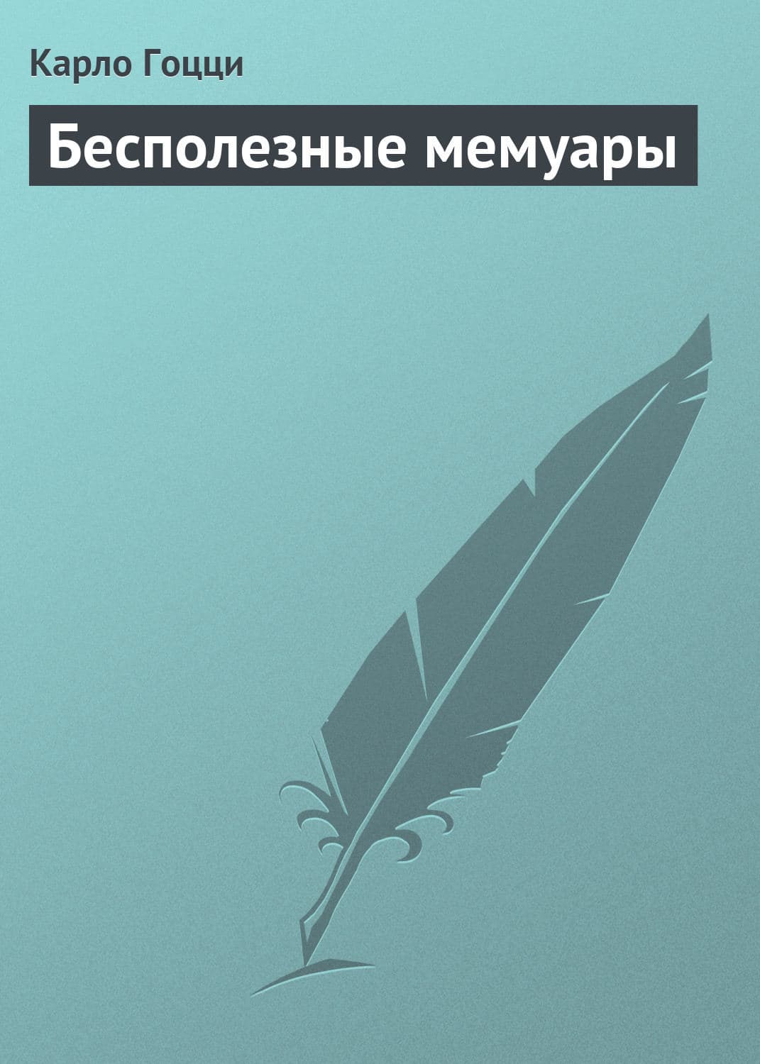 Обложка книги «Бесполезные мемуары» — Карло Гоцци