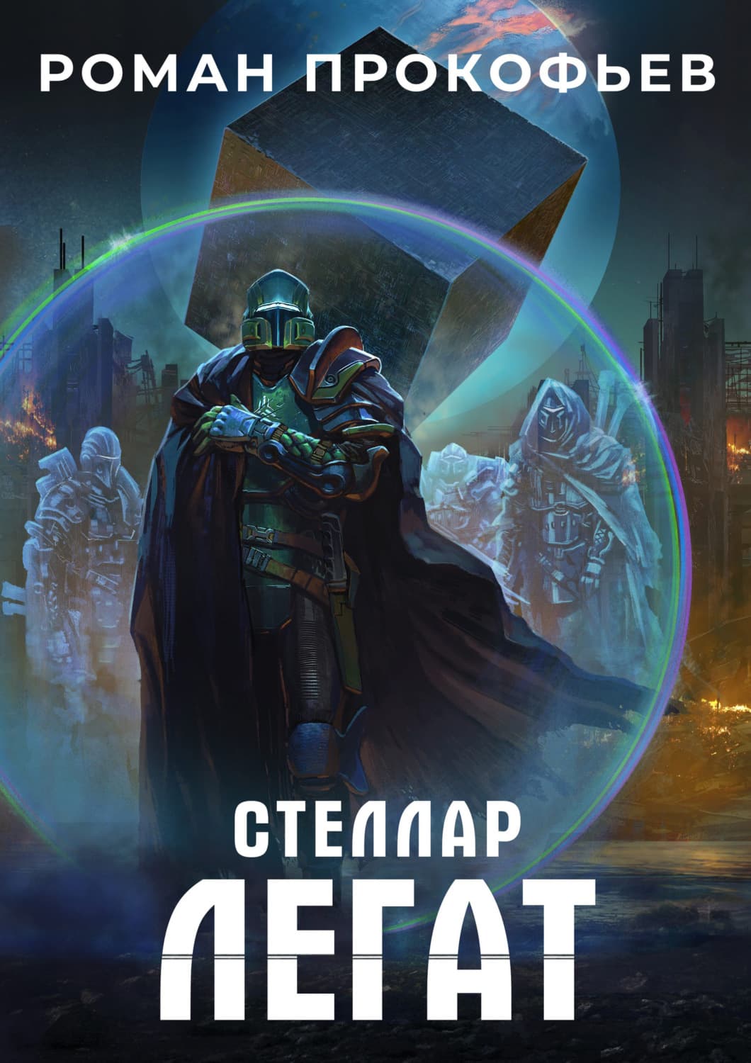 Обложка книги «Стеллар. Легат» — Роман Прокофьев