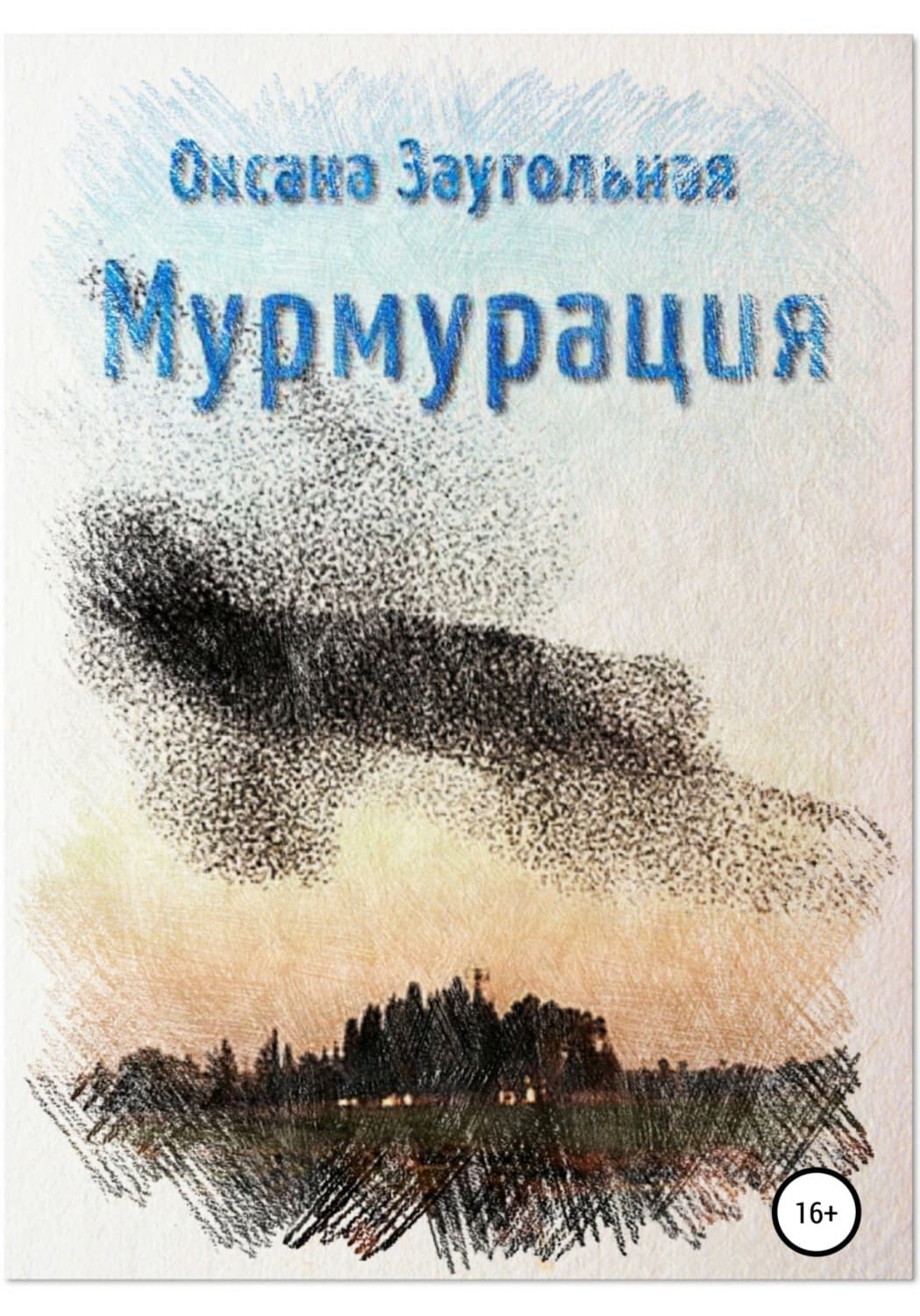 Обложка книги «Мурмурация» — Оксана Заугольная