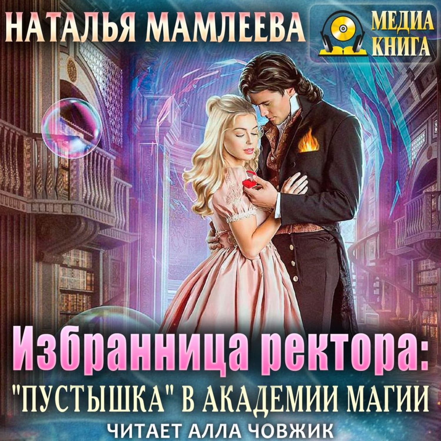 Обложка книги «Избранница ректора: «Пустышка» в академии магии» — Наталья Мамлеева