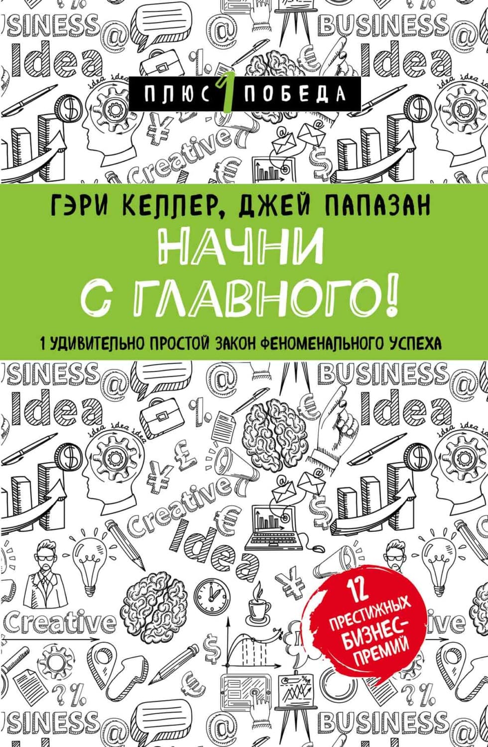 Обложка книги «Начни с главного! 1 удивительно простой закон феноменального успеха» — Гэри Келлер