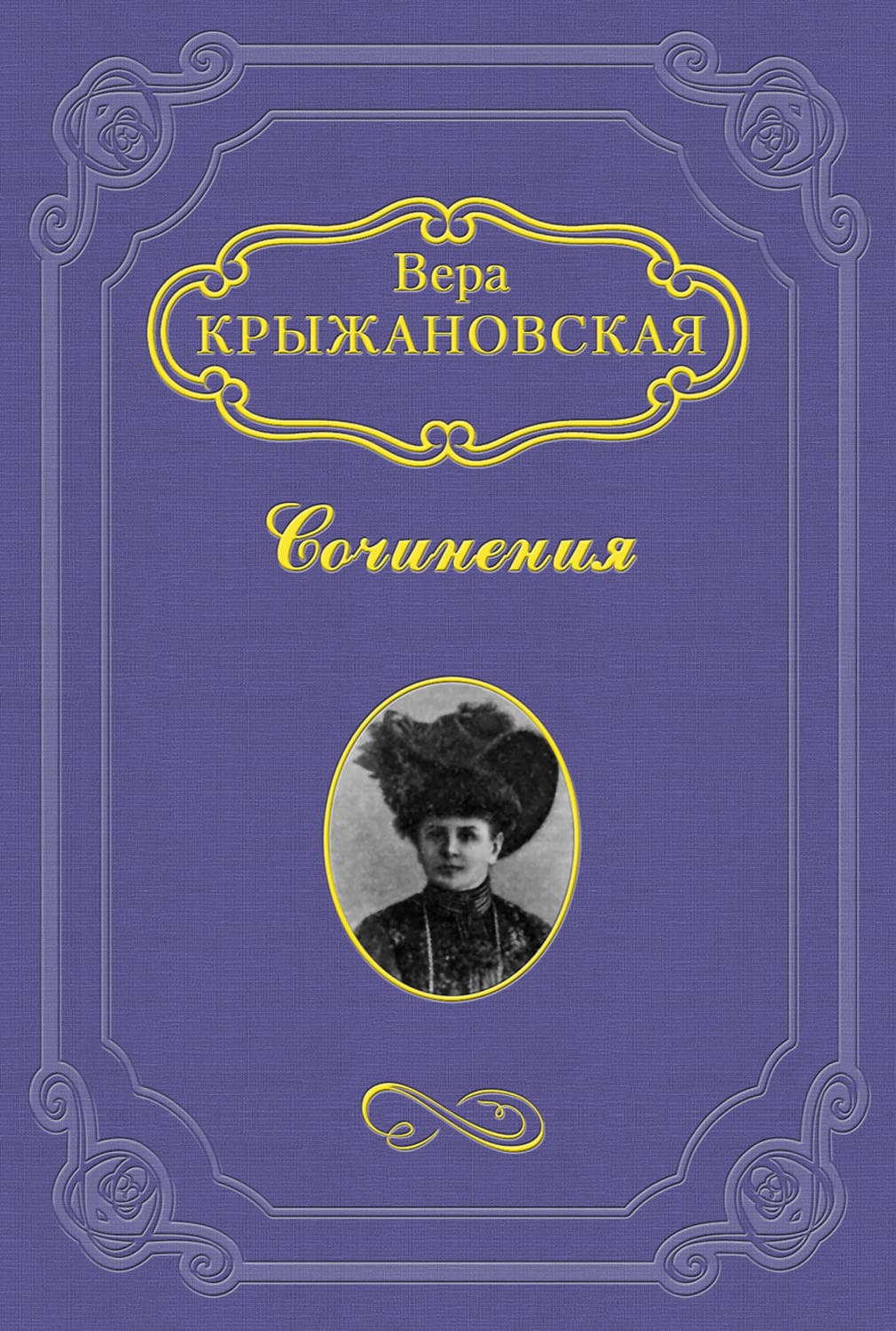 Обложка книги «В Шотландском замке» — Вера Крыжановская-Рочестер