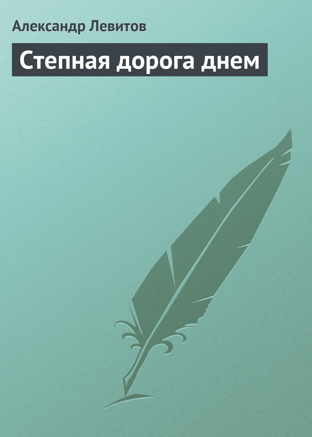 Обложка книги «Степная дорога днем» — Александр Левитов