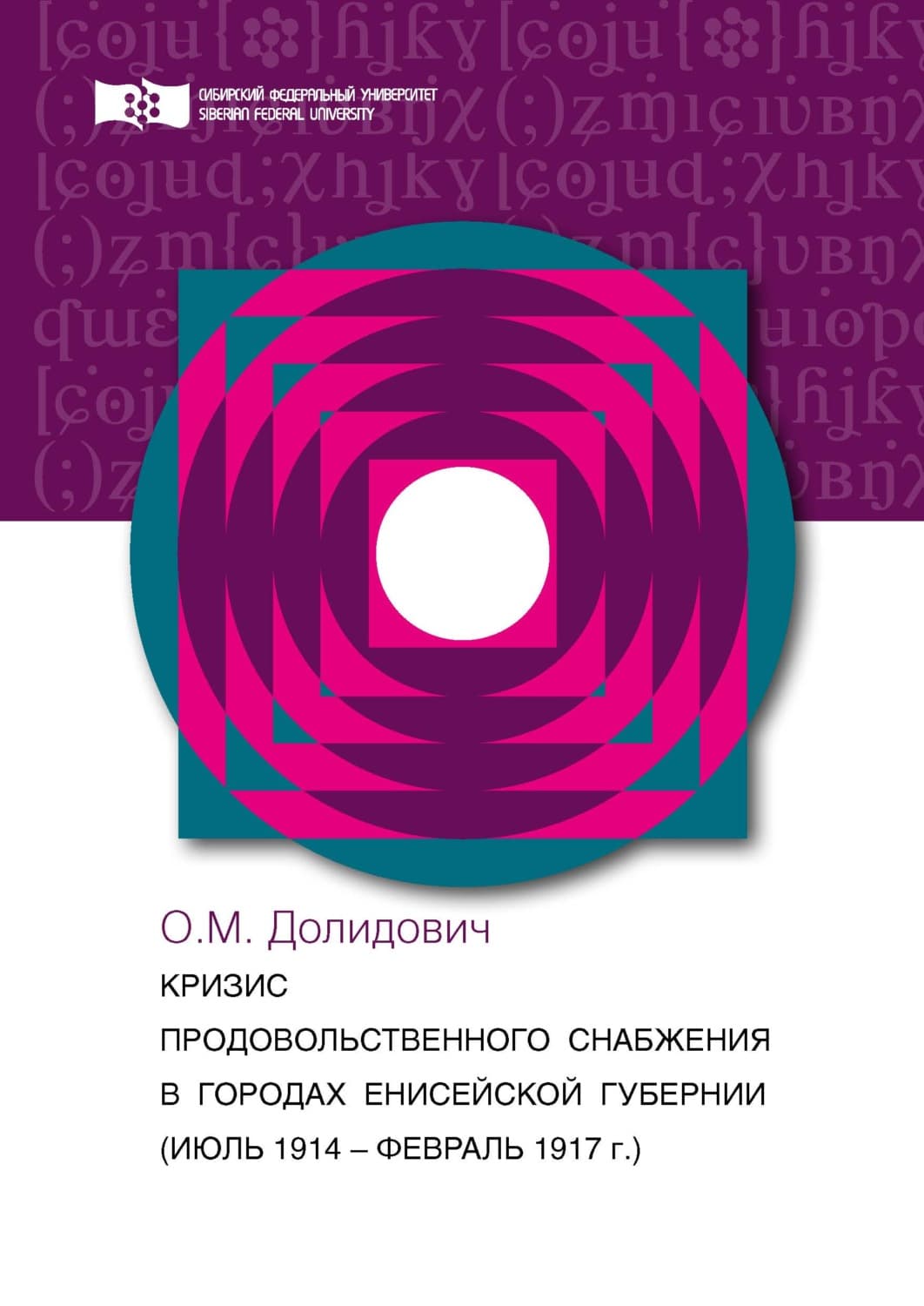 Обложка книги «Кризис продовольственного снабжения в городах Енисейской губернии (июль 1914 – август 1917 гг.)» — М. О.
