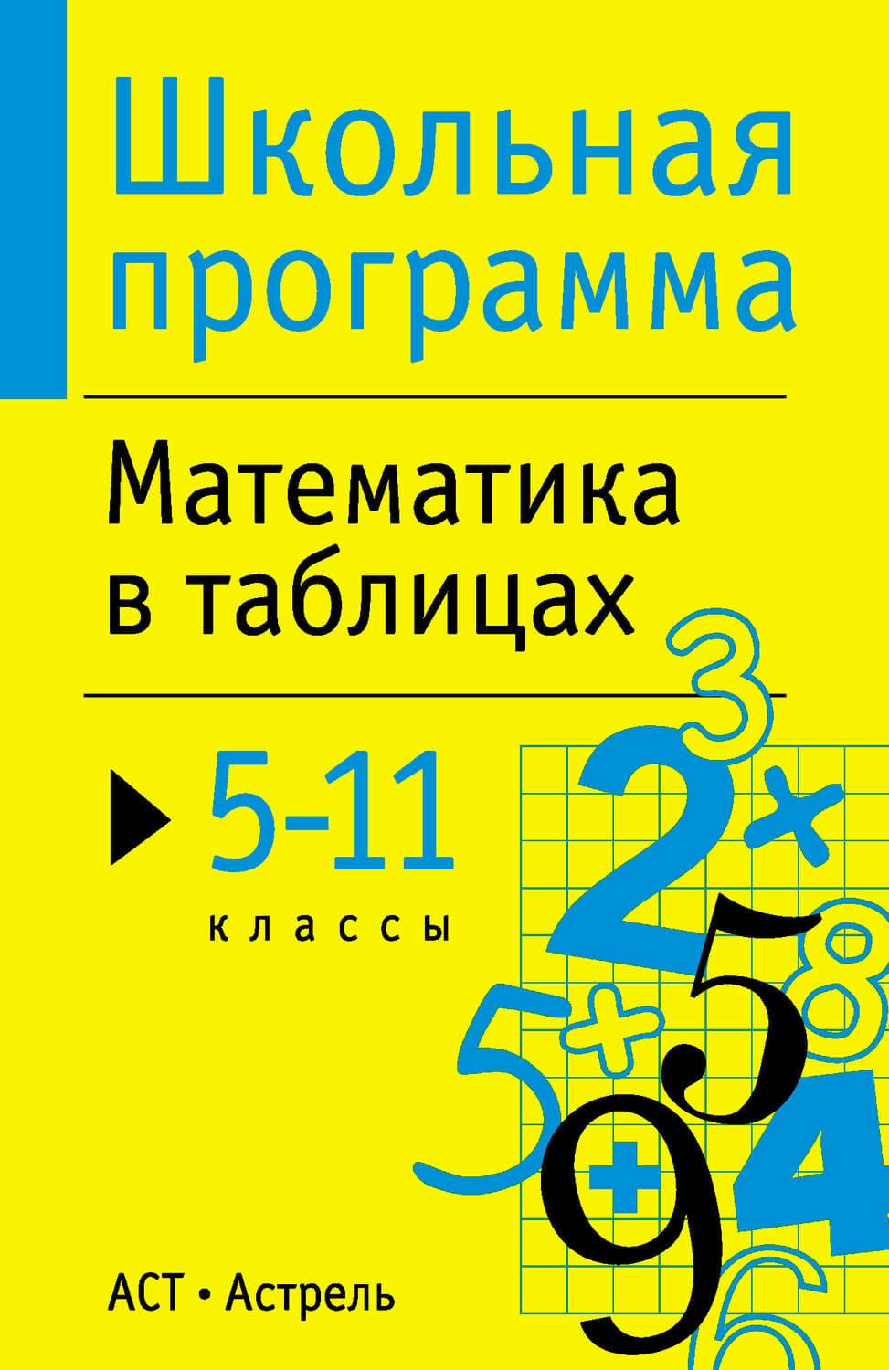 Обложка книги «Математика в таблицах. 5-11 классы» — Автор неизвестен