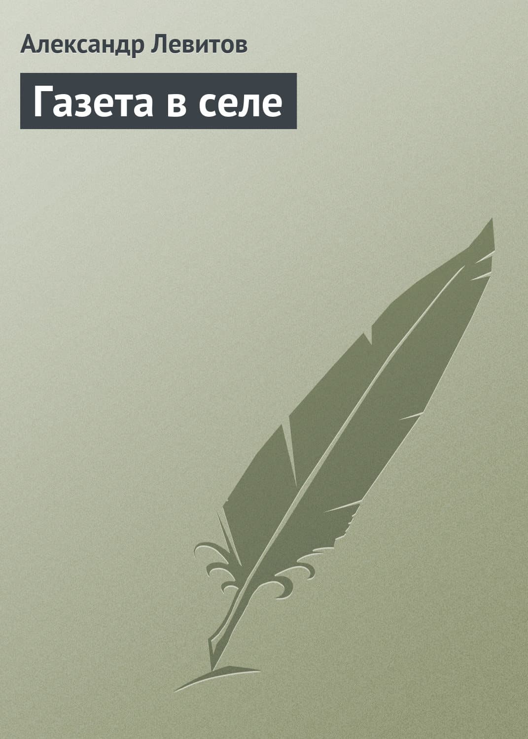 Обложка книги «Газета в селе» — Александр Левитов