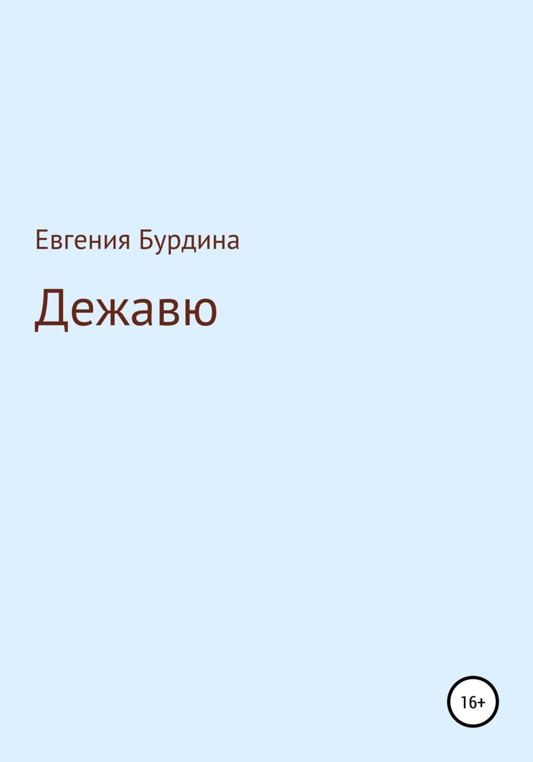 Обложка книги «Дежавю» — Елена Бурдина