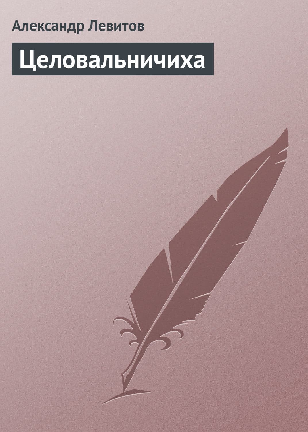 Обложка книги «Целовальничиха» — Антуан де Сент-Экзюпери, Александр Левитов