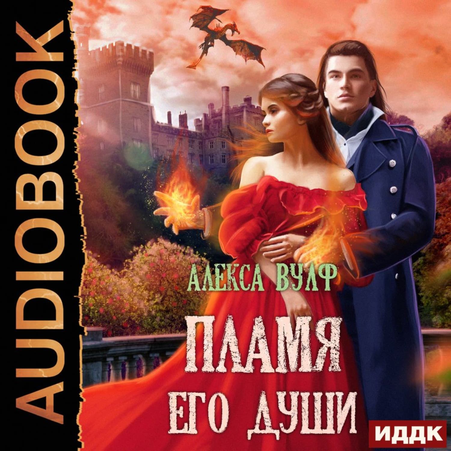 Обложка книги «Пламя его души» — Анатол Вульф
