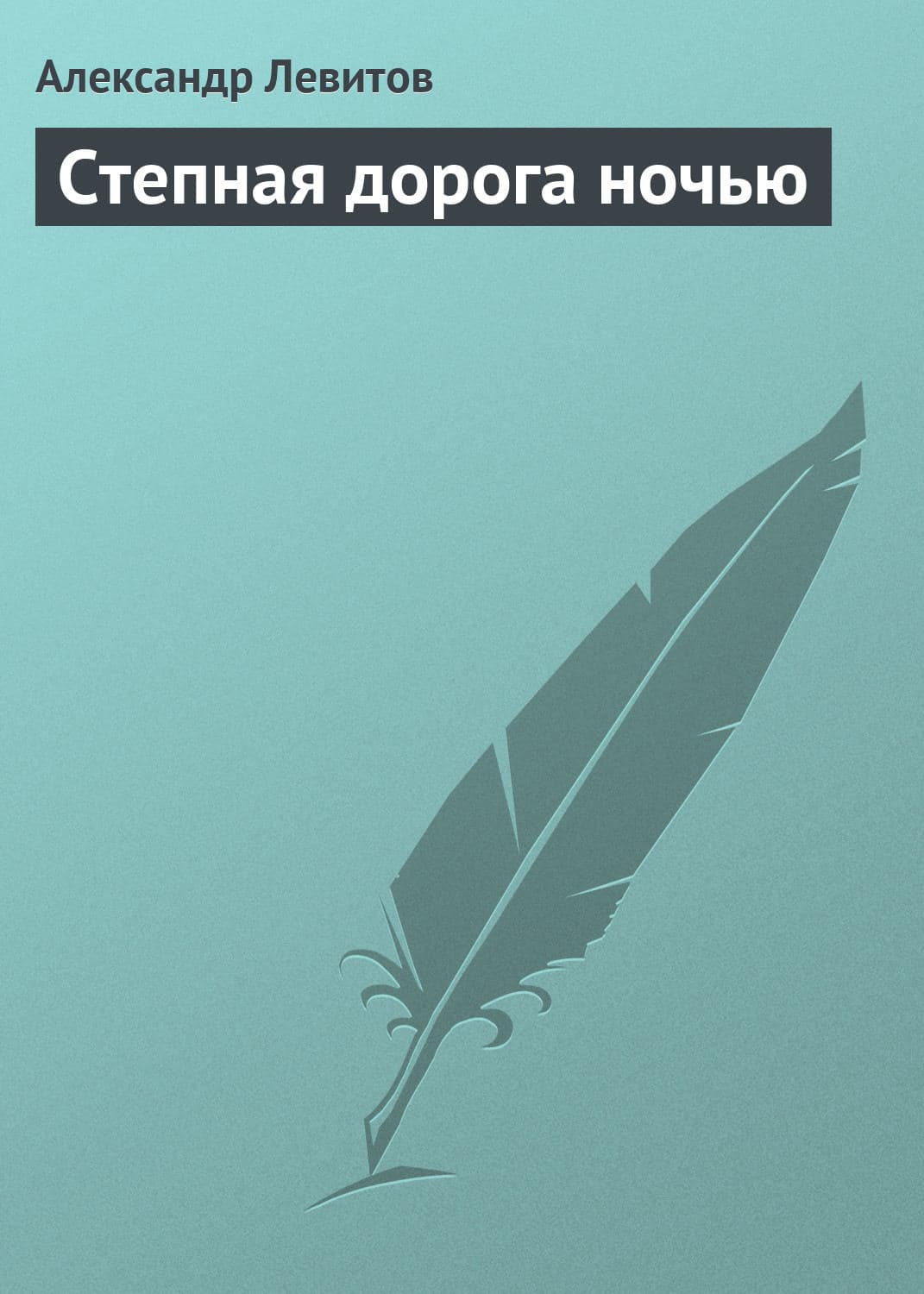 Обложка книги «Степная дорога ночью» — Александр Левитов