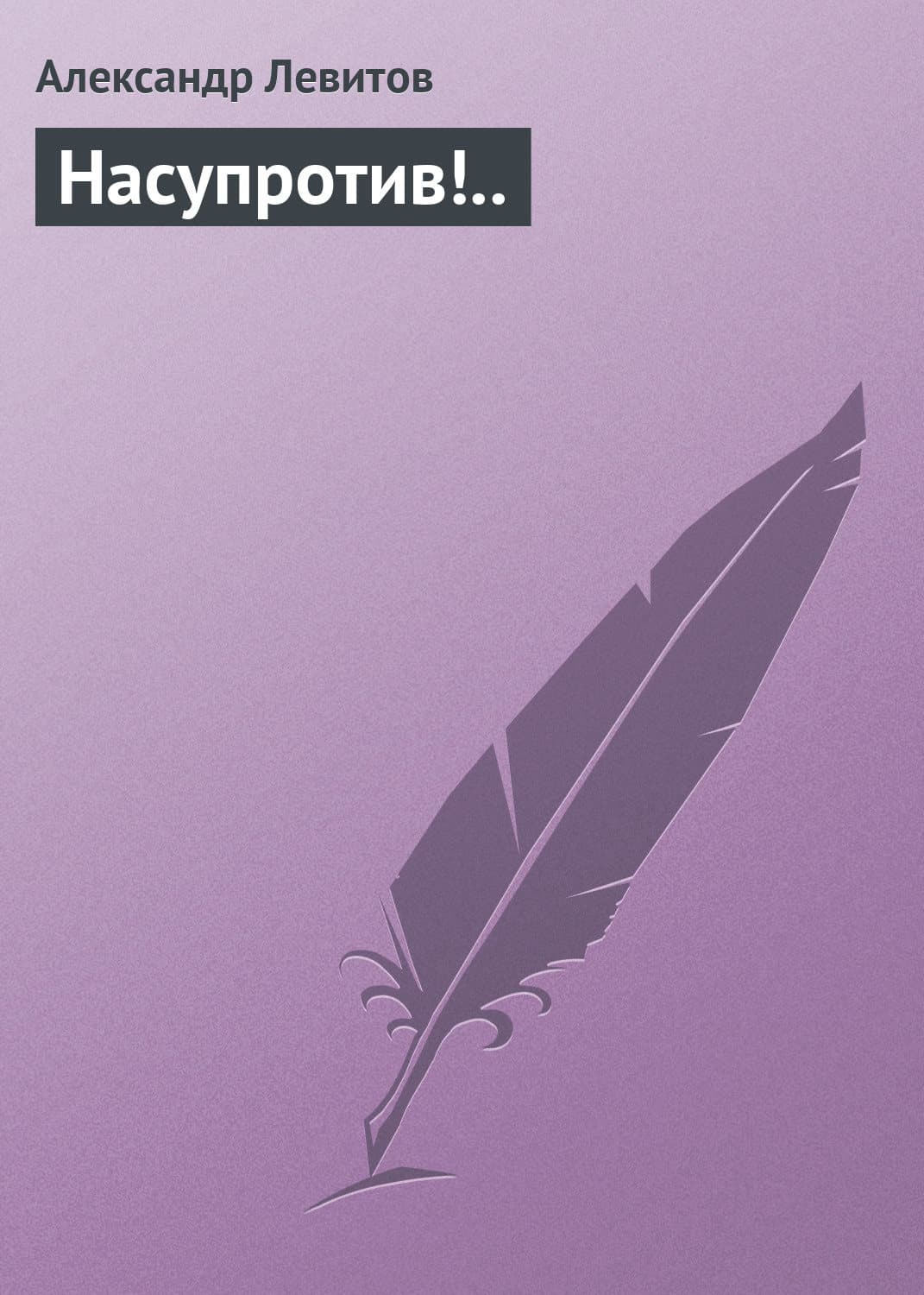 Обложка книги «Насупротив!» — Александр Левитов