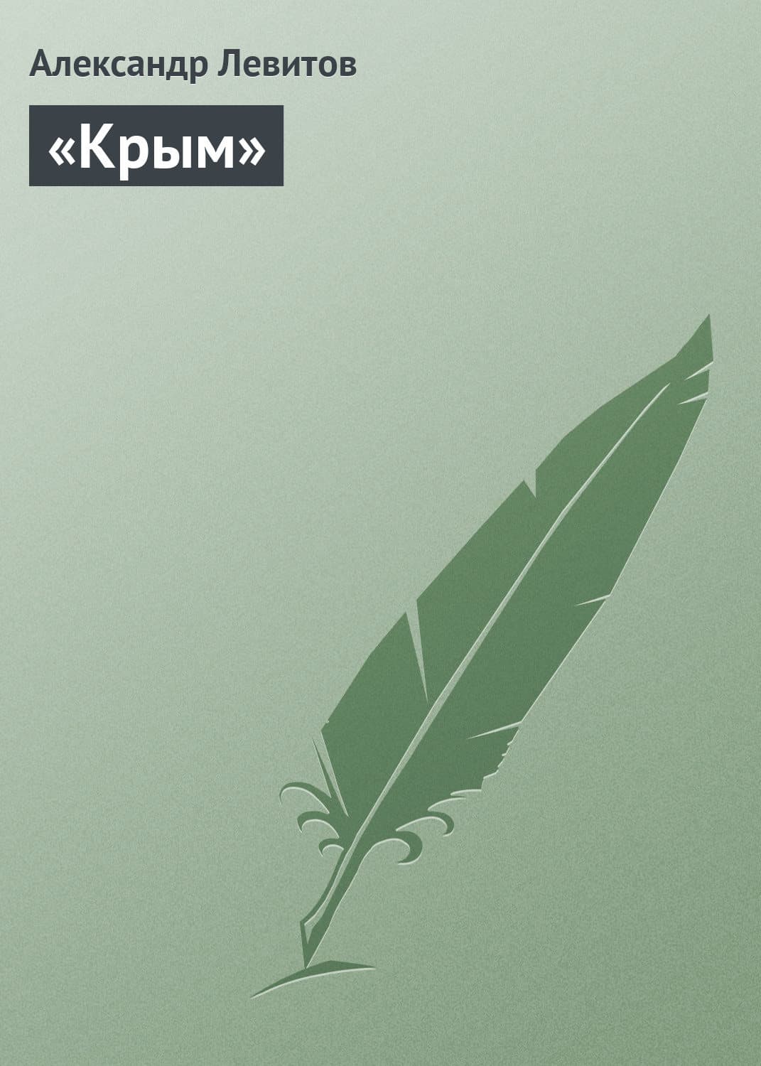 Обложка книги ««Крым»» — Александр Левитов