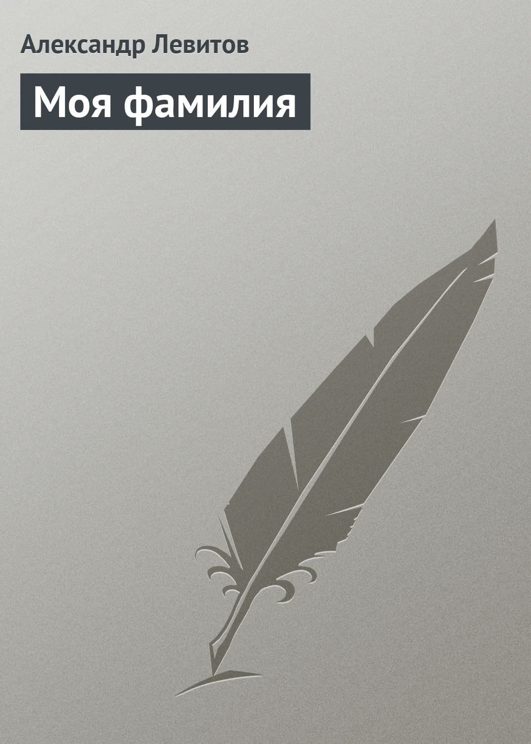 Обложка книги «Моя фамилия» — Александр Левитов
