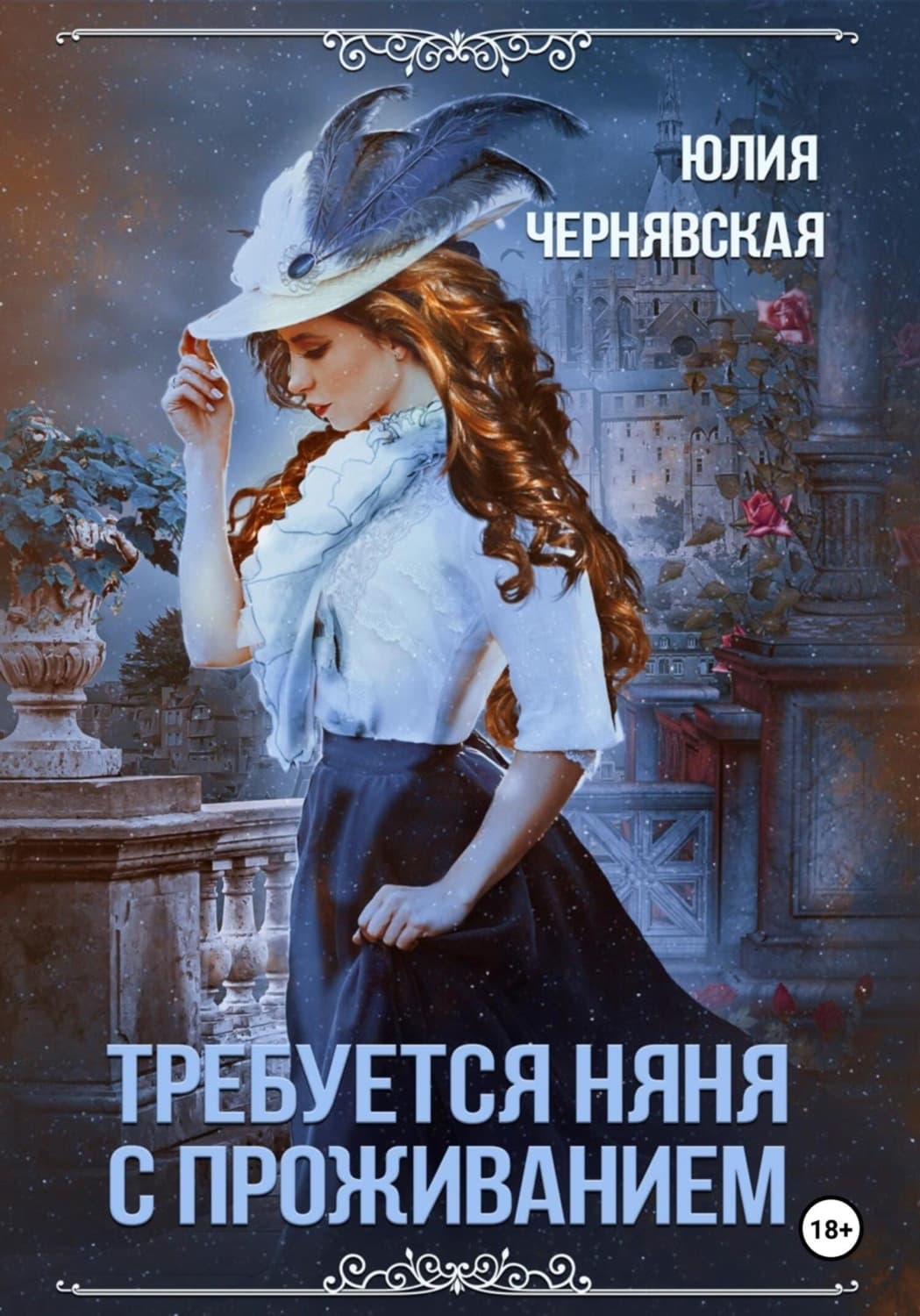 Обложка книги «Требуется няня с проживанием» — Юлия Чернявская