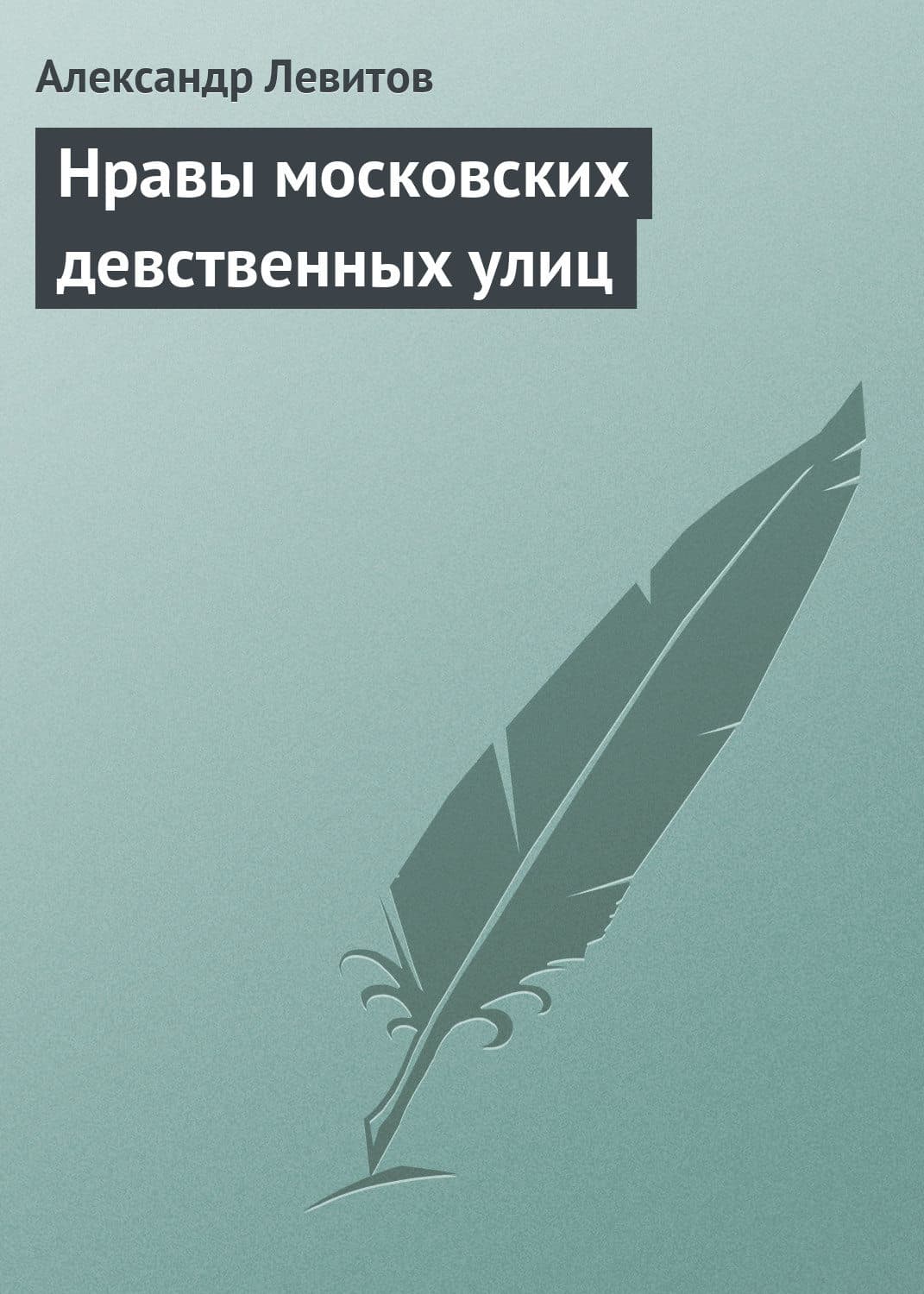 Обложка книги «Нравы московских девственных улиц» — Александр Левитов