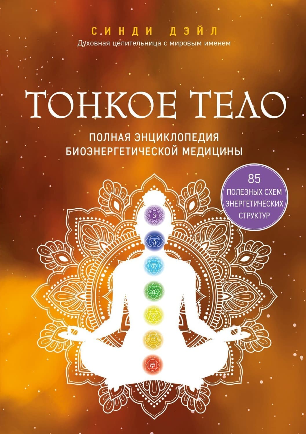 Обложка книги «Тонкое тело. Полная энциклопедия биоэнергетической медицины» — Синди Дейл