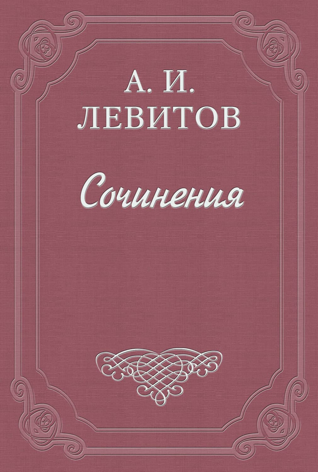 Обложка книги «Беспечальный народ» — Александр Левитов