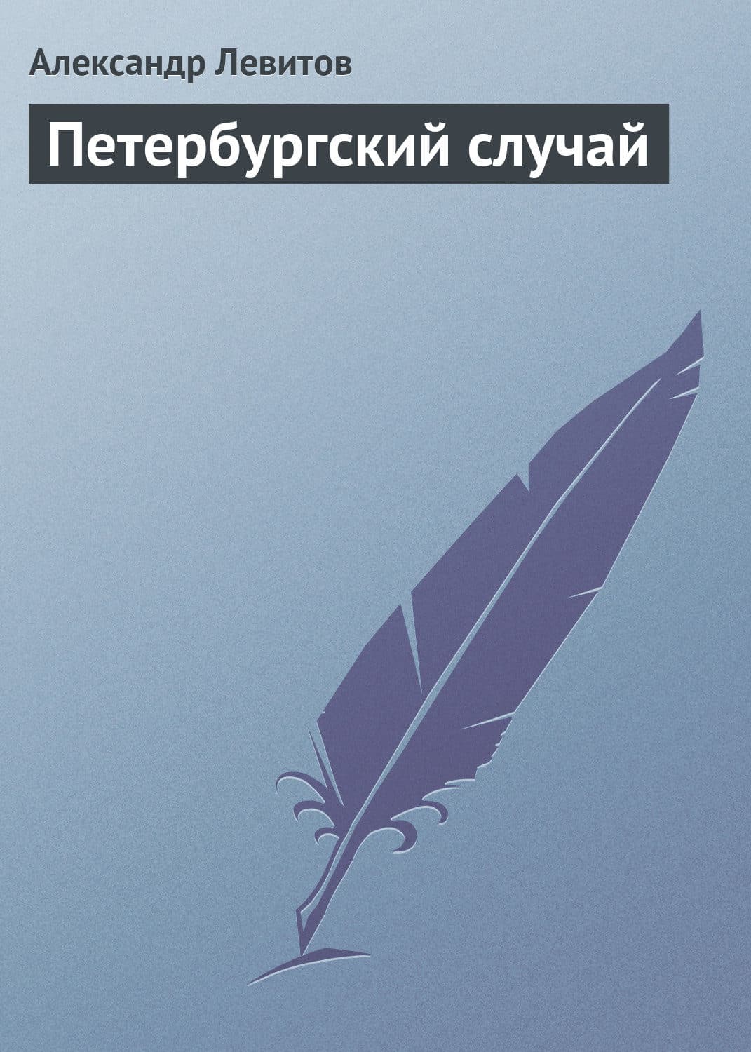 Обложка книги «Петербургский случай» — Александр Левитов