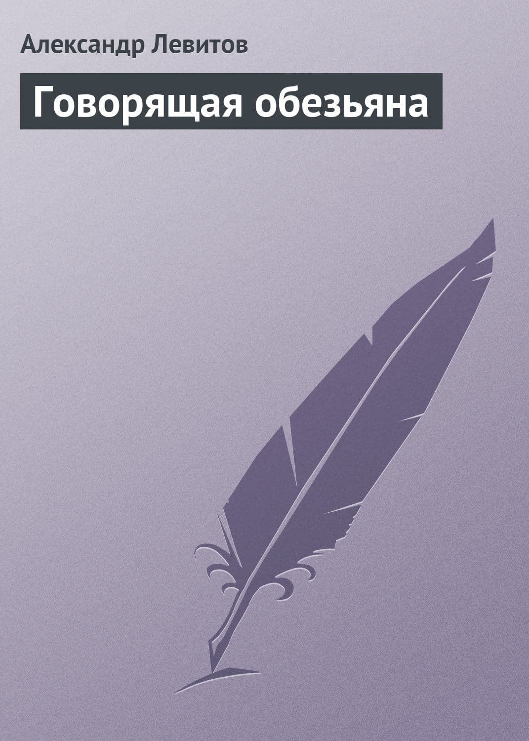 Обложка книги «Говорящая обезьяна» — Александр Левитов, Джеффри Янг