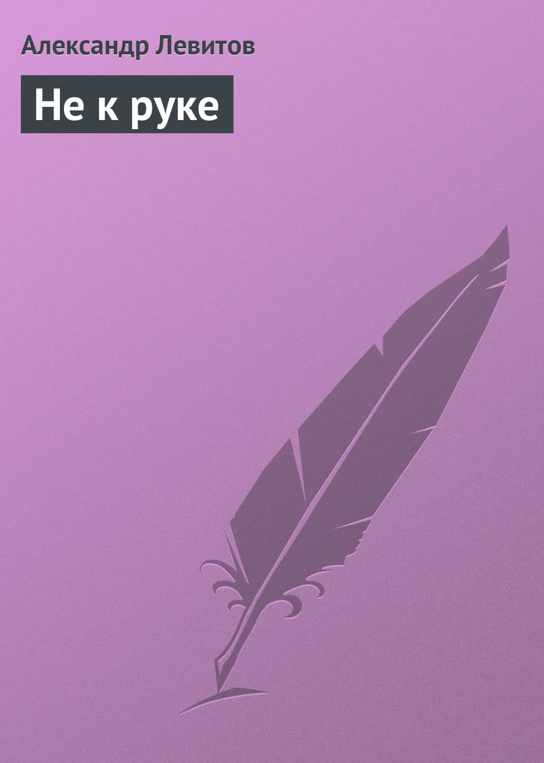 Обложка книги «Не к руке» — Михаил Логинов, Александр Левитов