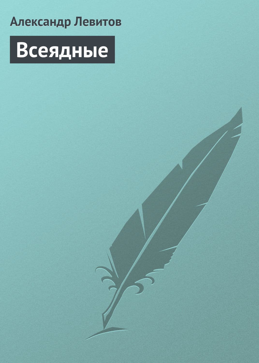 Обложка книги «Всеядные» — Александр Левитов