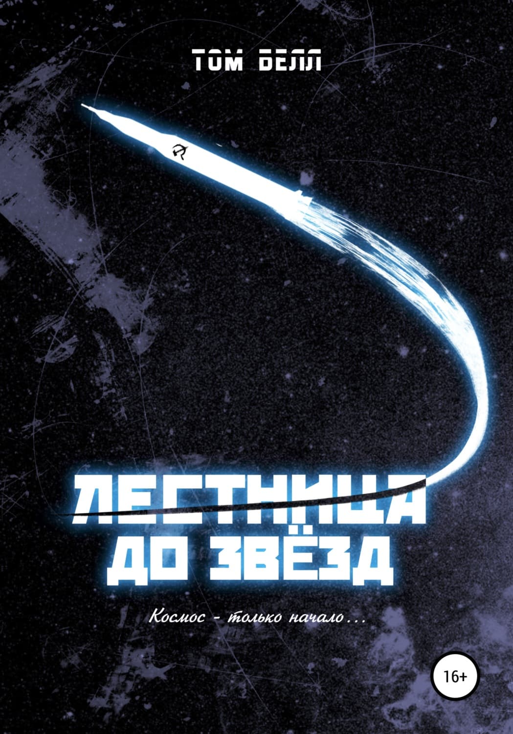Обложка книги «Лестница до звезд» — Том Белл