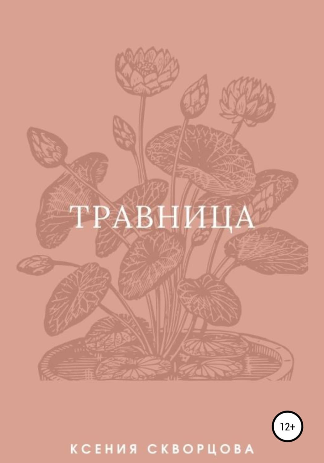 Обложка книги «Травница» — Ксения Скворцова