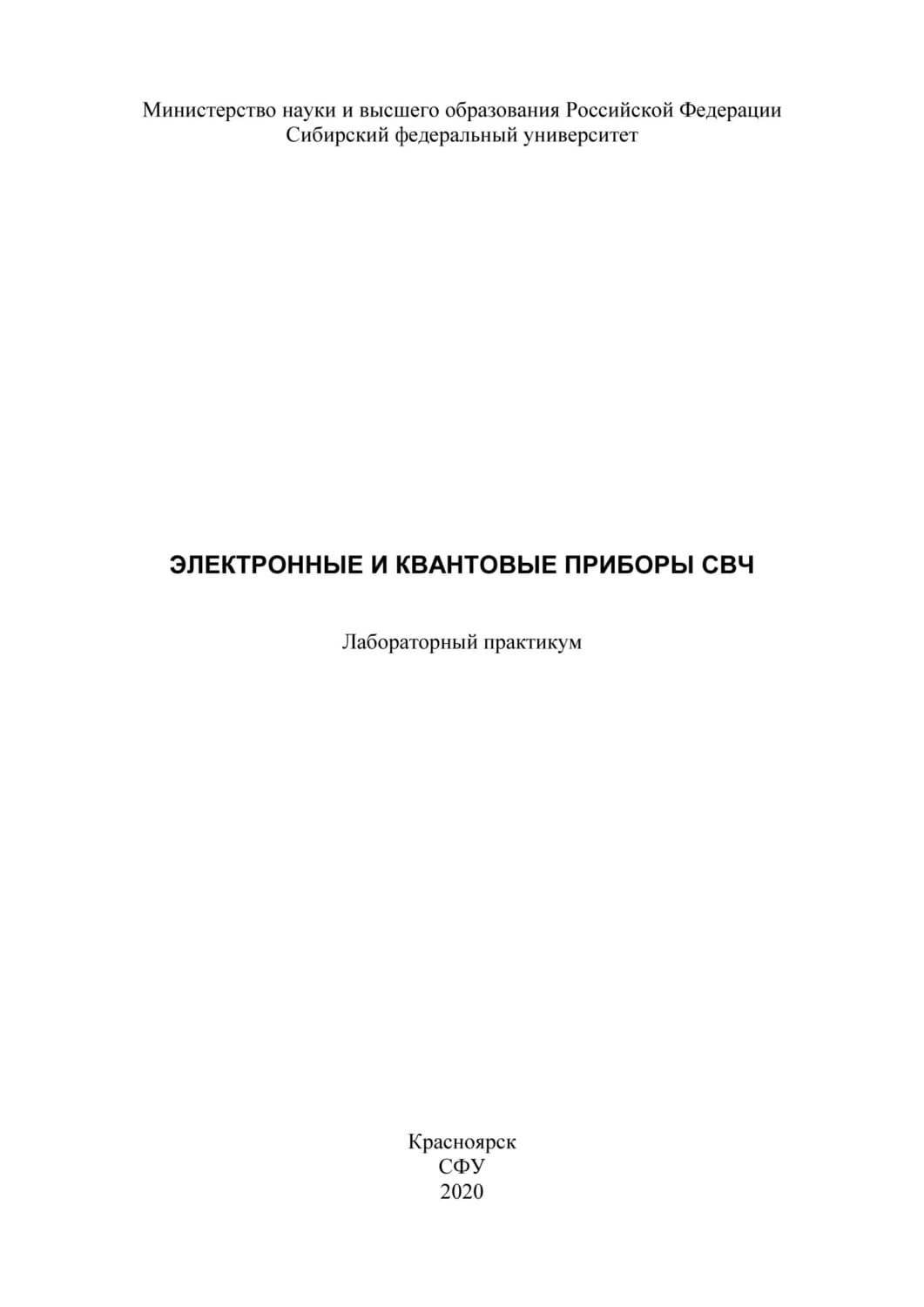 Обложка книги «Электронные и квантовые приборы СВЧ» — Анатолий Изотов