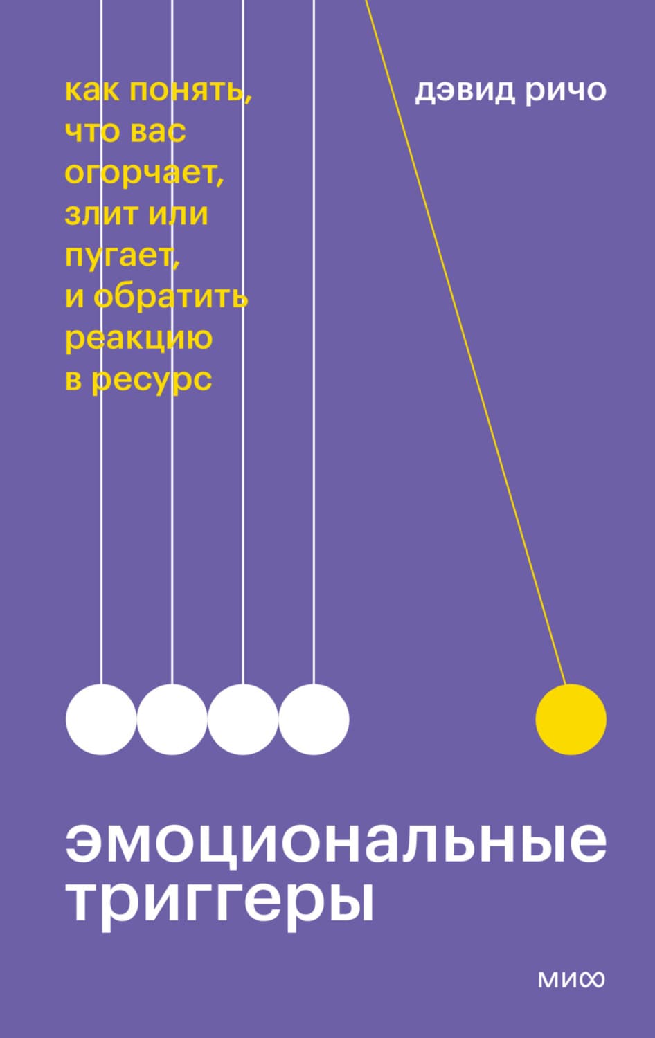 Обложка книги «Эмоциональные триггеры. Как понять, что вас огорчает, злит или пугает, и обратить реакцию в ресурс» — Дэвид Ричо