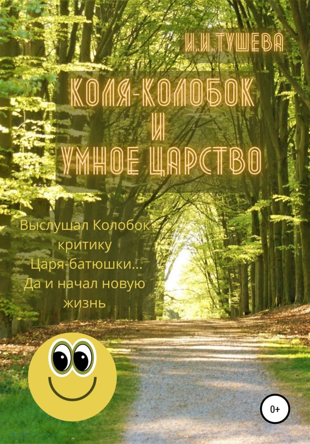 Обложка книги «Коля-колобок и Умное царство» — Ирина Тушева